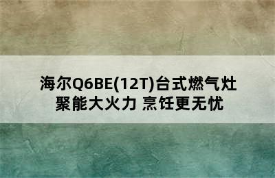 海尔Q6BE(12T)台式燃气灶 聚能大火力 烹饪更无忧